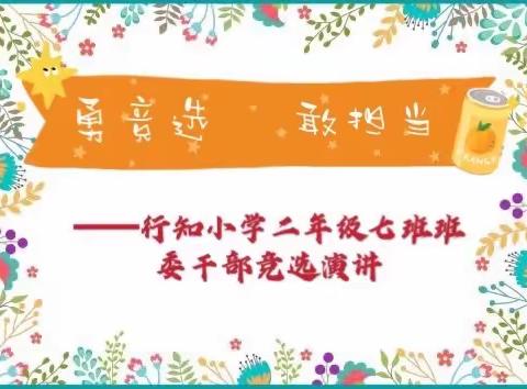 勇竞选  敢担当——二年级七班班委干部竞选演讲比赛