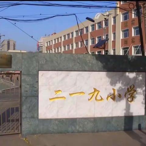 二一九小学一年三班第五小组第一周学习