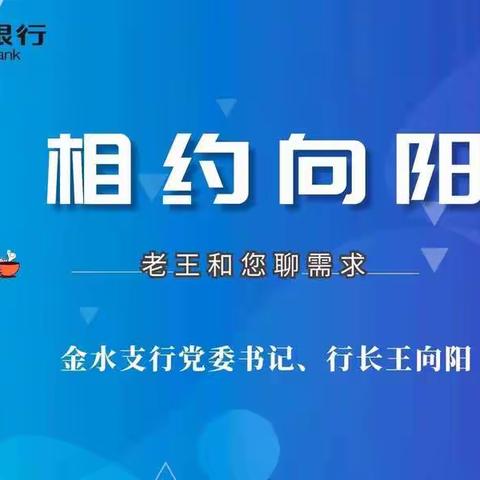 向阳而生，向美而行——金水支行“相约向阳”活动成功举行