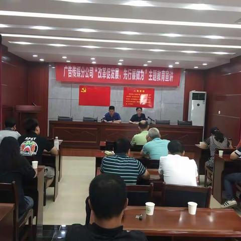 不忘初心  牢记使命  砥砺前行——广告传媒分公司党支部召开二季度党员大会暨主题党日活动