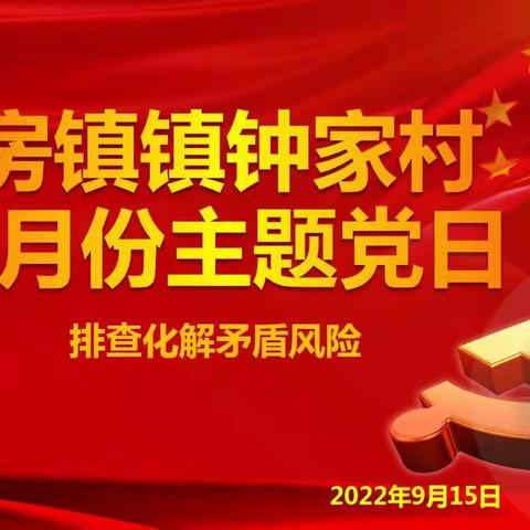 钟家村党支部开展9月份“排查化解矛盾风险”主题党日