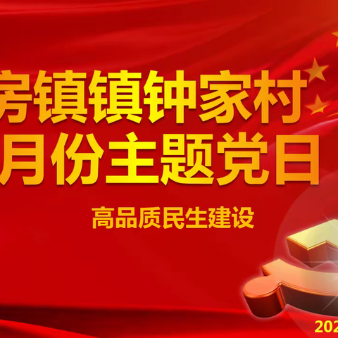 钟家村党支部2022年5月份“高品质民生建设”主题党日