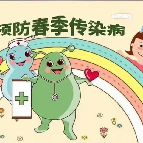 【卫生保健】预防在心，健康在行——绿洲•沈那幼儿园春季传染病预防温馨提示