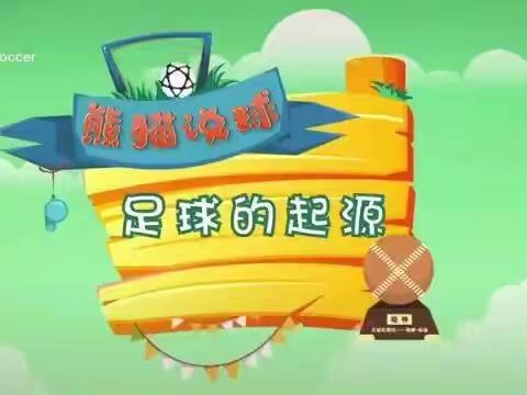 “小小足球运动员”——丈八沟（红庙）幼儿园小班组