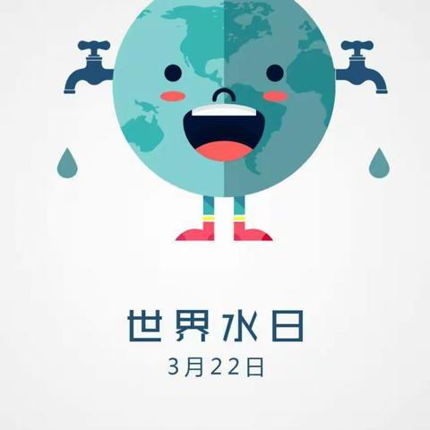 节约用水，从我做起——丈八沟（红庙）幼儿园小班组“世界水日”主题活动