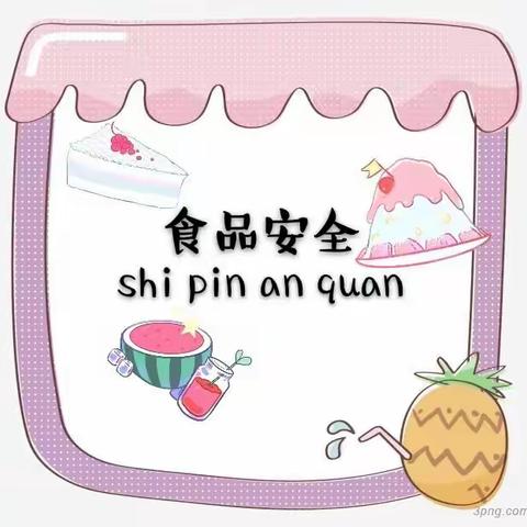 【高新教育】“食品安全，我知道”丈八沟（红庙）幼儿园