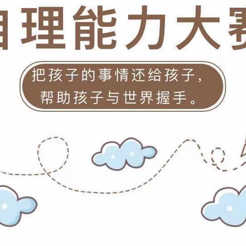 【高新教育】学前双普·安全优质｜“生活自理，快乐自立”高新区第二十七（二十八）幼儿园中组自理能力大赛