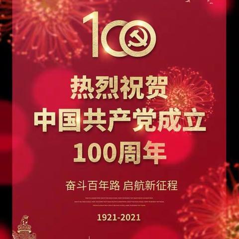 庆祝建党100周年-不忘初心跟党走，牢记使命争先锋