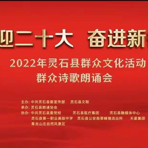 灵石朗诵协会“喜迎二十大 永远跟党走 奋进新征程”之晚会篇章