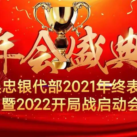 吴忠银代部2021年终表彰暨2022开局战业务启动会简报