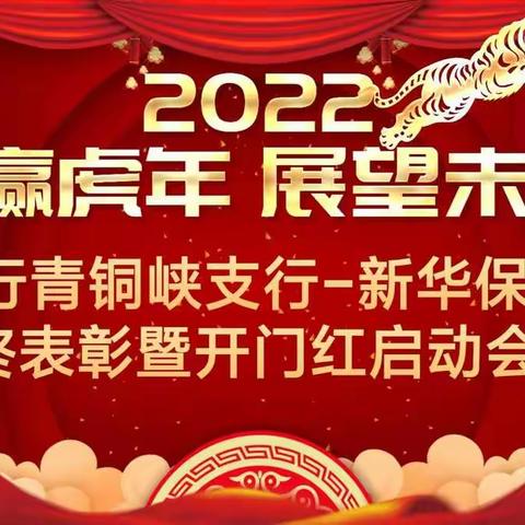 工行青铜峡支行-新华保险年终表彰暨开门红启动会议简报