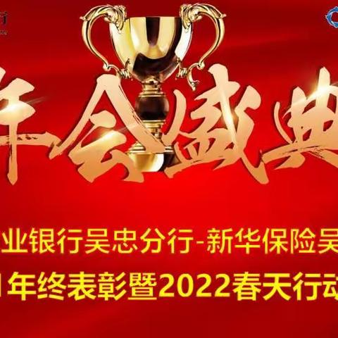 中国农业银行吴忠分行携手新华保险吴忠中支2021年终表彰暨2022年春天行动启动会