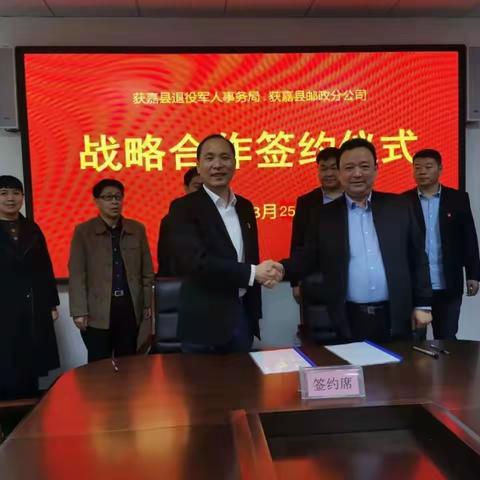 获嘉县退役军人事务局与邮政局战略合作”签约仪式顺利举行”！