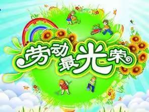 刘表小学三年级劳动技能大赛