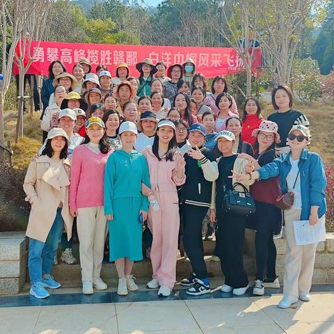 勇攀高峰揽胜赣鄱，白洋巾帼风采飞扬