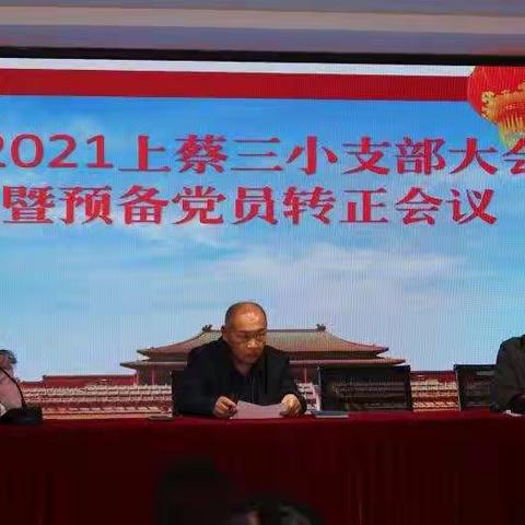 上蔡三小支部大会               暨预备党员转正大会