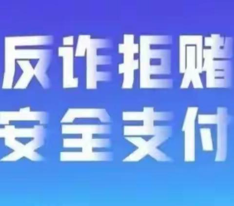 炼油厂支行：组织开展“反诈拒赌，安全支付”主题宣传活动