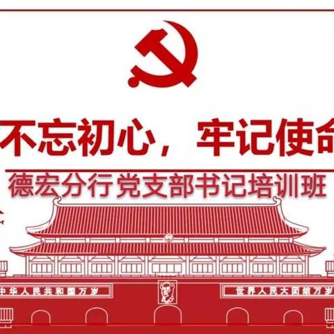 德宏分行开展2019年党支部书记培训班