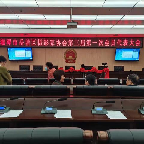 湘潭岳塘区摄影协会第三届第一次全体成员代表大会