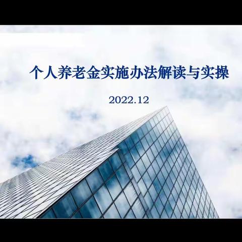 【固本强基 提质增效】西客站支行公司金融业务部切实做好疫情期间个人养老金账户线上营销工作