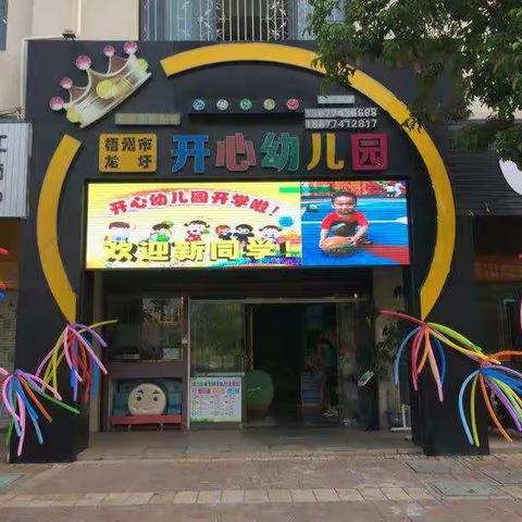 梧州市龙圩开心幼儿园开学第一周