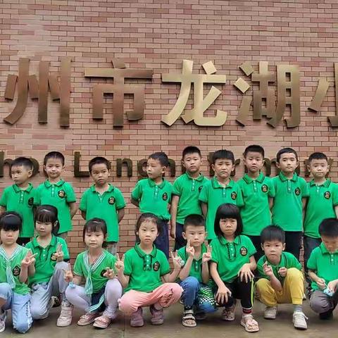 梧州市龙圩开心幼儿园幼小衔接我们在行动———走进龙湖小学