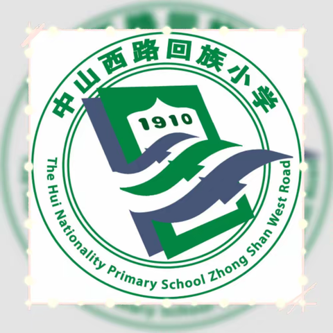 坚持“两操”课堂，为学生健康成长保驾护航——中山西路回族小学体育篇