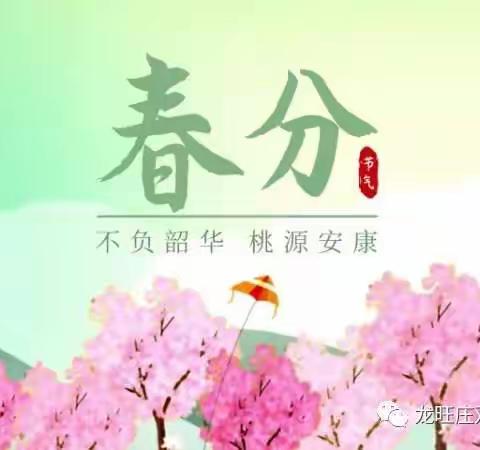 春分时节，天中生态幼儿园温馨提示