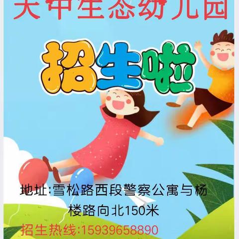 天中生态幼儿园2023年秋季报名启动中……