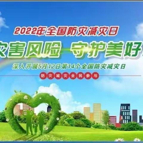 2022年上学期逆江坪中心小学“减轻灾害风险 ，守护美好家园”防灾减震知识宣传