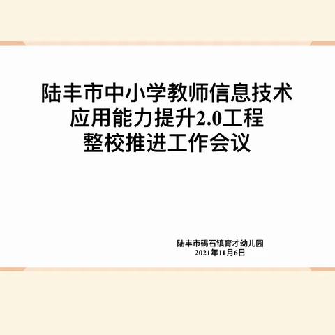 信息化2.0引领我们共同进步！——碣石镇育才幼儿园.