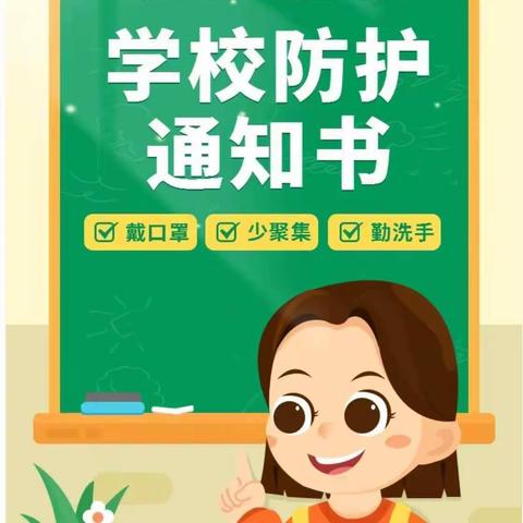 东关小学疫情防控告家长书