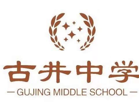 古井中学2023年寒假温馨提示