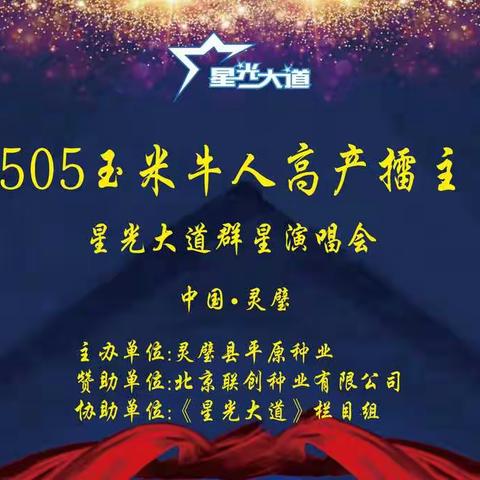 【中科玉505 擂响中国】热烈祝贺灵璧县中科玉505玉米牛人高产擂主争霸赛活动圆满成功！