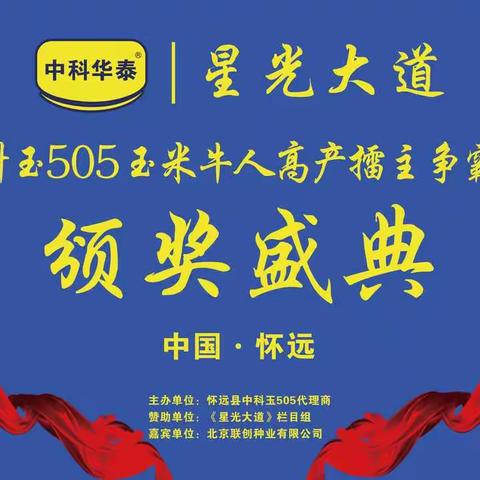 【中科玉505 擂响中国】热烈祝贺怀远县中科玉505玉米牛人高产擂主争霸赛颁奖盛典圆满成功！