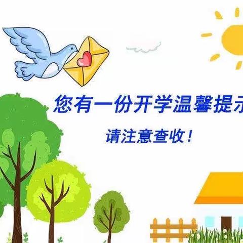 秦台明德小学三一班开学温馨提示请查收！