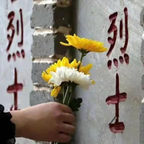 风清气正过清明，缅怀先烈寄哀思