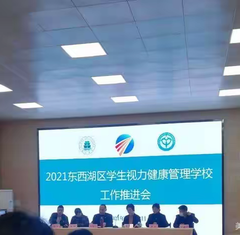 2021年东西湖区学生视力健康管理工作推进会