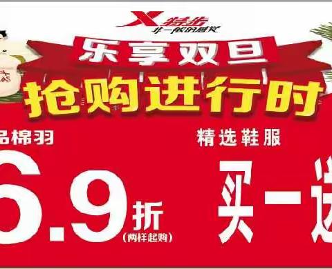 特步乐享双旦抢购进行中 全场服装低至6.9折 低至6.9折 部分鞋服买一送一 买一送一
