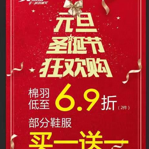 特步乐享双旦抢购进行中 服装低至6.9折 部分鞋服买一送一 买一送一
