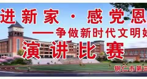 进新家•感党恩 ——争做新时代文明好学生  主题演讲比赛