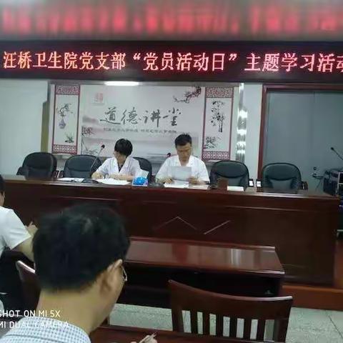 凝心聚力，全面提高新时代党支部建设质量--汪桥卫生院“党员活动日”主题学习活动