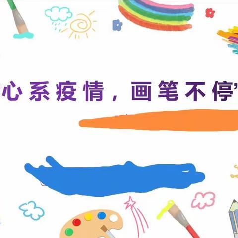 疫下共成长”儒林幼儿园~~💕“停课不停学，能量注入宣传不停步”💕第11天———《多彩的小鱼🐟》