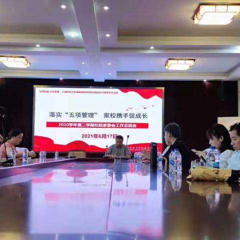 2020年第二学期校级家委会工作总结会