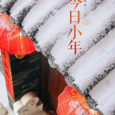 今日小年