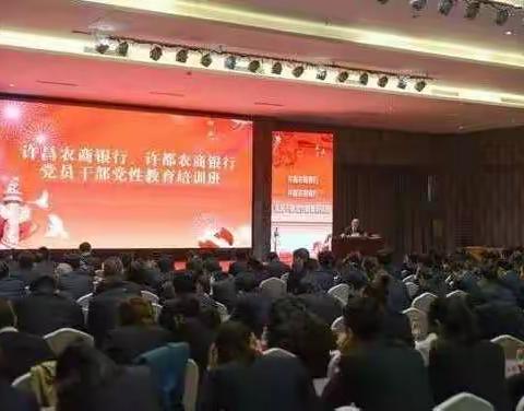 许都农商银行开展全体党员集中轮训
