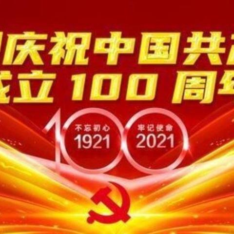 盛世华诞，百年赞歌，庆祝祖国建党100周年