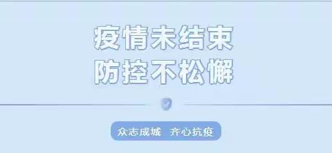 【温馨提示】疫情未结束，防控不松懈，庄浪县通化镇咏春幼儿园疫情防控温馨提示