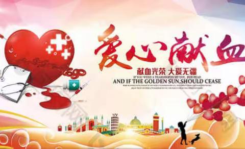 今天，你献血了吗？