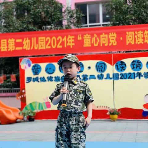 罗城仫佬族自治县第二幼儿园2021年“童心向党•阅读筑梦百年”第二届读书月启动仪式